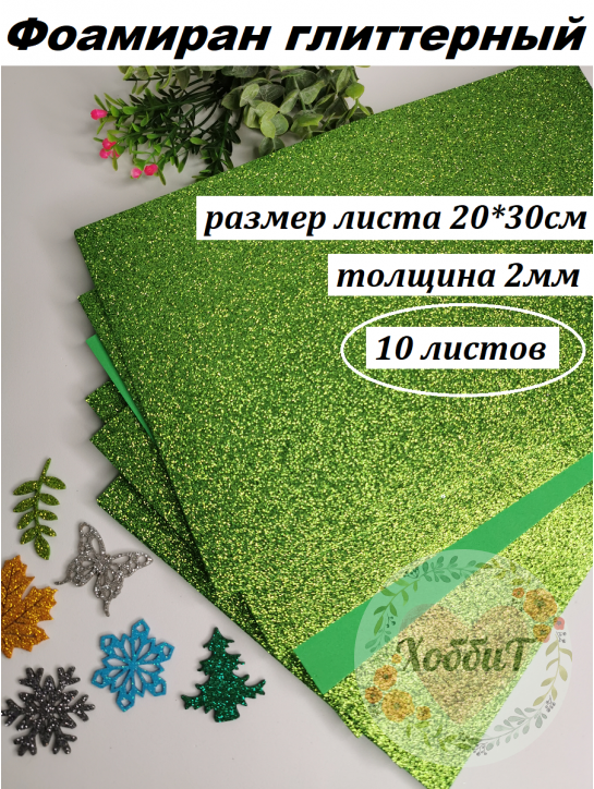 Фоамиран глиттерный 20*30см, толщина 2мм, 10 листов, цвет салатовый/фисташковый
